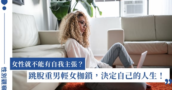 在重男輕女的傳統家庭，女性如何捍衛自我主張？跳脫刻板印象：你的人生自己決定！
