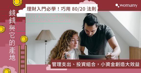 理財入門必學！巧用 80/20 法則管理支出、投資組合，小資金創造大效益｜女性理財