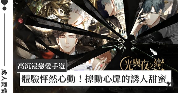 《光與夜之戀》成人限定！你想要的是貼心到讓人沉溺，還是一生只愛一次的瘋狂？