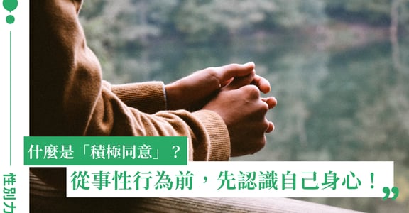 防範性別暴力從了解「積極同意」開始！從事性行為前，先認識自己身心、練習溝通和尊重！