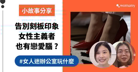 戀愛約會 AA 制？該不該幫女生背包包？3 個小故事破除迷思，她在意的是這個！｜女人迷辦公室玩什麼