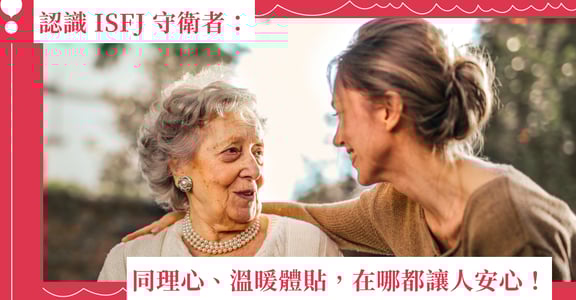 認識 ISFJ 守衛者：同理心、溫暖體貼，在哪都讓人安心！｜MBTI 分析