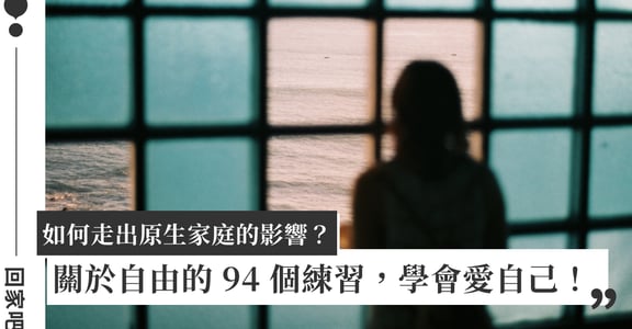 逃家記：關於自由的 94 個練習