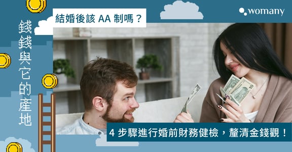 結婚後該 AA 制嗎？沒有標準答案，4 步驟進行婚前財務健檢，釐清金錢觀！