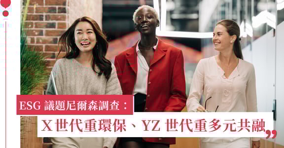 ESG 議題尼爾森調查：Ｘ世代重環保、YZ 世代重多元共融