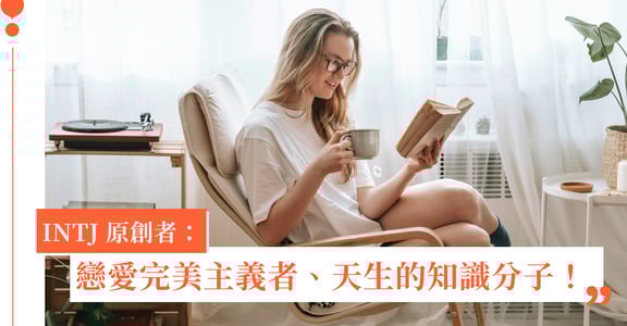 INTJ 原創者：戀愛中的完美主義者、獨立有原則，天生就是知識分子！｜MBTI 分析