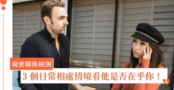 他真的在乎我嗎？從 3 個相處重點，看出他對你的真實感情
