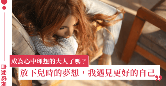你成為理想中的大人了嗎？沒有絕對成功的人生，只有透過碰撞探索得來的挑戰人生