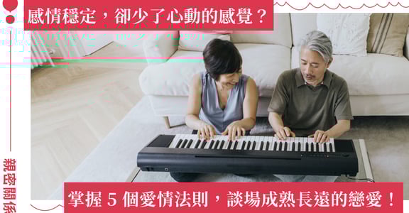 感情穩定卻覺得乏味？掌握 6 個戀愛法則，「好關係」是「好自我」的延伸