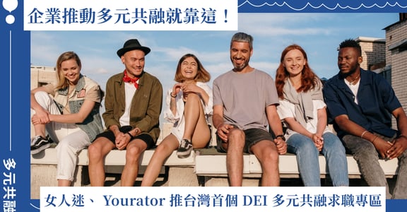 台灣首個 DEI 多元共融求職專區登場！女人迷與 Yourator 攜手推動多元共融價值