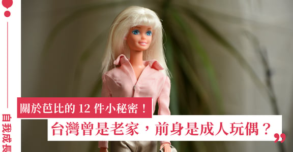 關於芭比的 12 件小秘密！台灣曾是老家、曾與肯尼分手，前身是成人玩偶？
