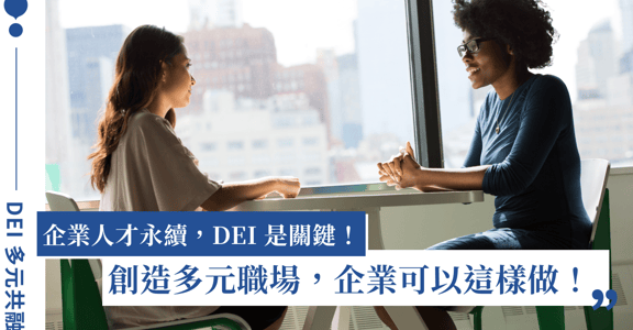 企業人才永續，DEI 多元共融是關鍵！創造多元職場，企業可以這樣做！