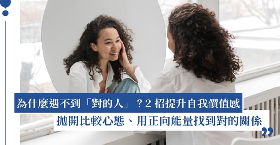 為什麼遇不到「對的人」？2 招提升自我價值感，拋開比較心態、用正向能量找到對的關係