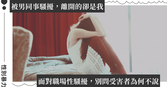 拒絕男同事性騷、反被排擠資遣？5 大受害者噤聲原因，暫時不說出來也沒關係