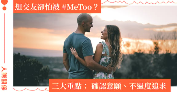 性騷擾界線怎麼定？想交友卻怕被 #MeToo？交友三大重點： 確認意願、不過度追求