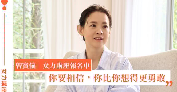 「不管幾歲，還是會迷惘」曾寶儀的人生建議：當你熱愛自己，勇氣隨之而來