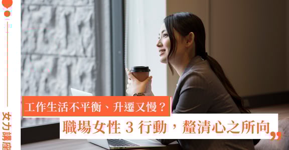 不當上班族，然後呢？給女性的 3 個行動指南，讓你拿回對生活的主控權