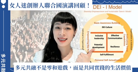 多元共融是零和遊戲、只有益少數？三大重點帶你看女人迷創辦人張瑋軒聯合國演講！