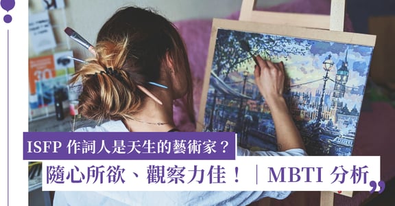 ISFP 作詞人是天生的藝術家？隨心所欲、觀察力極佳！｜MBTI 分析