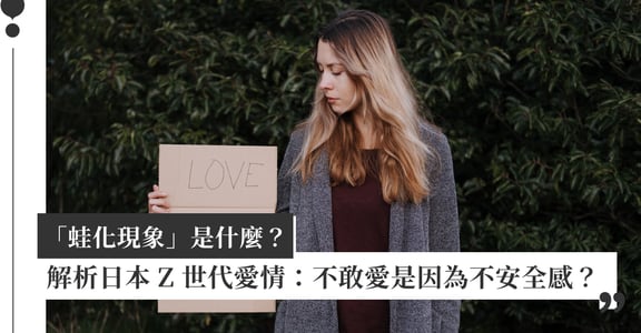 「蛙化現象」是什麼？心理師解析日本 Z 世代愛情：不敢愛是因為不安全感？