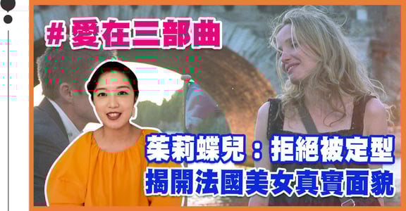 《愛在》三部曲的茱莉蝶兒：重新詮釋法式風情，無懼的自由氣場，揭開法國美女的真實面貌