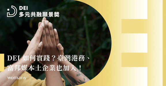 DEI 如何實踐？多元共融願景獎（DBTA）經驗回顧，臺灣港務、富邦媒本土企業也加入！
