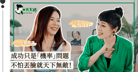 鄒開蓮：沒有天生「成功」體質，我只是比別人多試了幾次！如何面對自己，先提起勇氣對挫折說 YES！ ｜與軒軒講 EP1