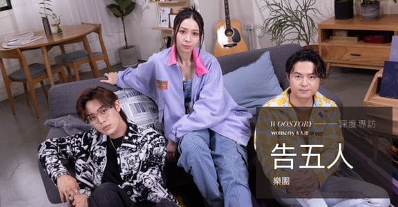 告五人專訪：找到自己人生 BGM，你是推動故事的主角