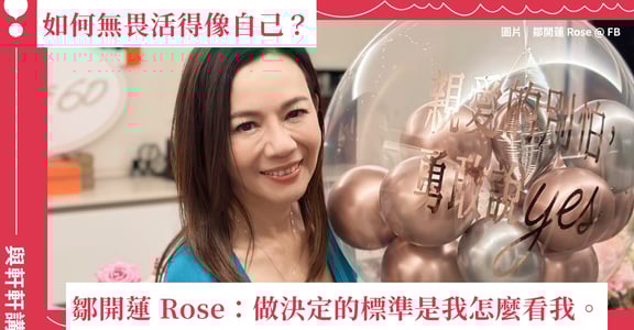 專訪鄒開蓮（上）：我做過很多決定，要或不要的標準不是別人怎麽看我，而是我怎麽看我。｜與軒軒講 EP1