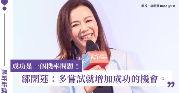 專訪鄒開蓮（中）：成功真的就是一個機率問題，當你願意多嘗試多試煉，你就多增加成功的機會。｜與軒軒講 EP1