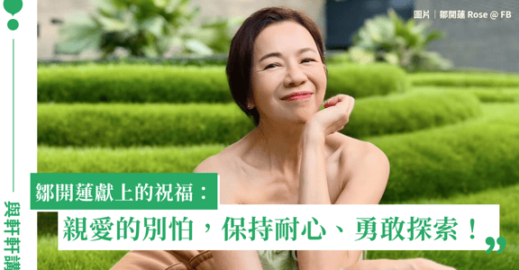 專訪鄒開蓮（下）：親愛的，保持耐心不要怕，勇敢去探索！｜與軒軒講 EP1