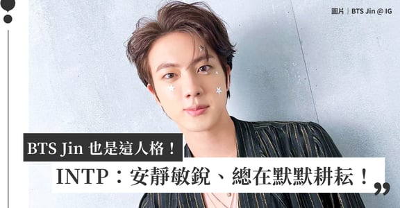 和 BTS Jin 同人格？INTP 架構師：安靜敏銳、總在默默耕耘！｜MBTI 分析