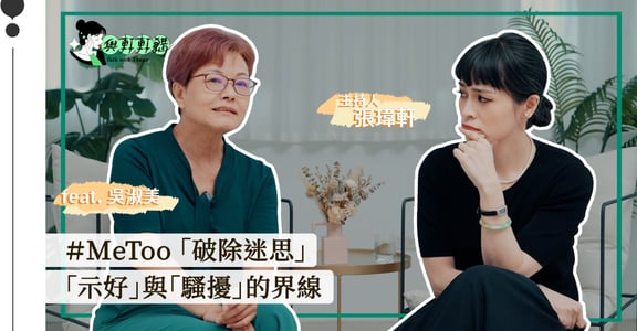 專訪吳淑美（上）：MeToo 經驗談，你要相信自己的直覺！｜與軒軒講 EP2