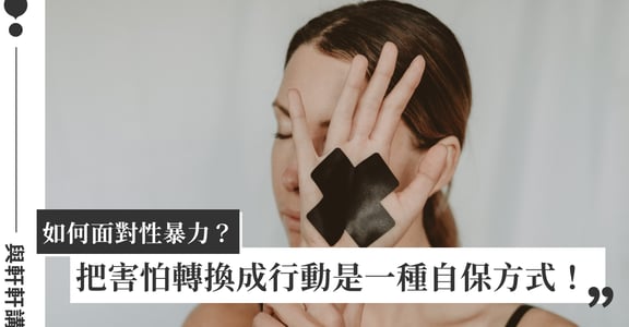 專訪吳淑美（中）：如何面對性暴力？試著把害怕轉換成行動，這是一種自保的方法！｜與軒軒講 EP2
