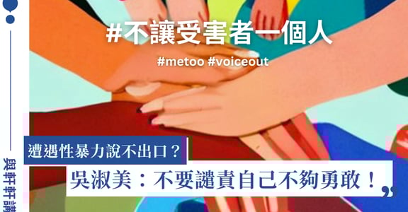 專訪吳淑美（下）吳淑美：不要譴責自己，因為長大成熟了，你才知道這件事不對｜與軒軒講 EP2