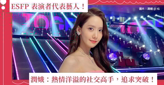 ESFP 表演者代表藝人！少女時代潤娥：熱情洋溢的社交高手，追求突破！｜MBTI 分析