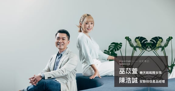 專訪樂天女孩巫苡萱、安聯投信陳浩誠：「好命」是對生活有更多選擇權