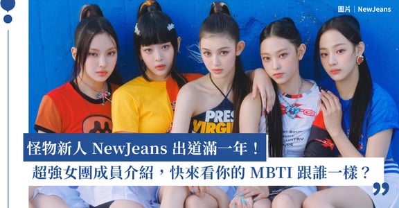 NewJeans 是誰？成員介紹、MBTI、團名由來一次看！