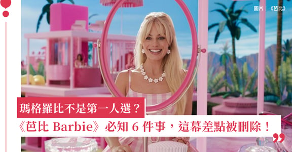《芭比 Barbie》真人版必知 6 件事！瑪格羅比不是第一人選？怪奇比莉獻聲、這幕差點被刪除？