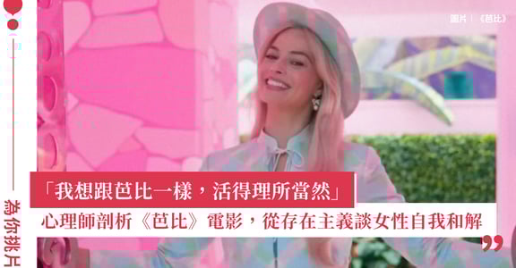 電影《芭比》心理師解析：從存在主義到女性主義，看見主體性與自我和解