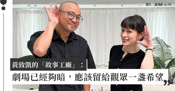 專訪黃致凱（上）：劇場已經夠暗，我們應該留給觀眾一盞希望｜與軒軒講 EP3 