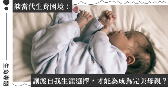 女性「不生」沒那麼簡單！當代家庭不再需要女性「犧牲」，也無需男性成為「頂樑大柱」