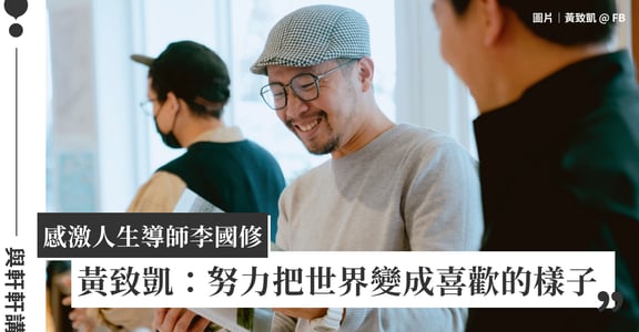 專訪黃致凱（下）：感激人生導師李國修，繼續努力，把世界變成喜歡的樣子｜與軒軒講 EP3