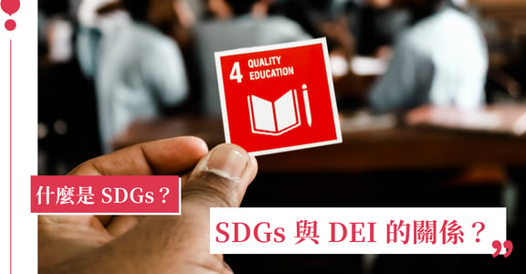 什麼是 SDGs？聯合國永續發展目標，17 項核心目標、SDGs 台灣案例一文了解