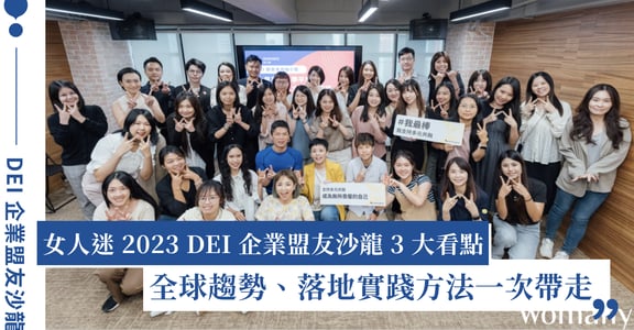 2023 女人迷 DEI 企業盟友沙龍 3 大看點：國際 DEI 趨勢、五感體驗、台灣實踐方法一次帶走