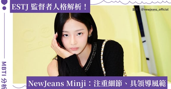 ESTJ 監督者人格解析！代表人物 NewJeans Minji：注重細節、具領導風範｜MBTI 分析