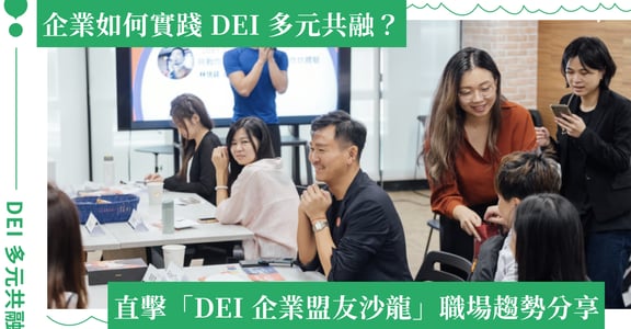 2023 DEI 企業盟友沙龍：直擊 KPMG 顧問、女人迷營運總監職場趨勢分享、企業問答解惑