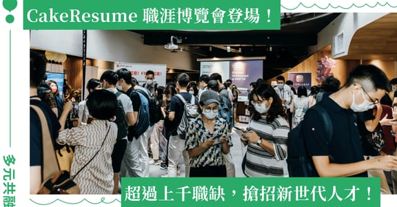 2023 CakeResume 職涯博覽會登場！上千職缺搶招新世代人才