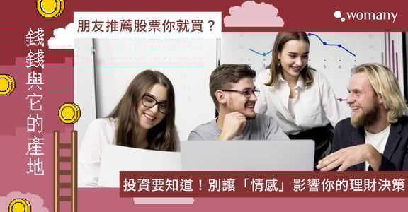 朋友推薦股票要買嗎？投資要知道的事：別讓親朋好友影響你的決策