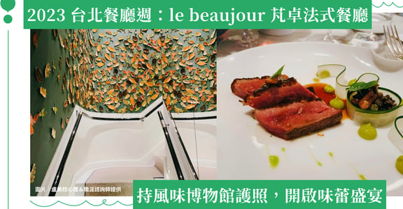 2023 台北餐廳週：le beaujour 芃卓法式餐廳，用 fine dining 開啟你的 fine day！